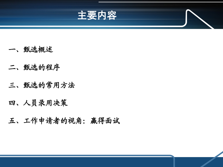 人才面试甄选实用技术培训【值得您的关注】_第2页