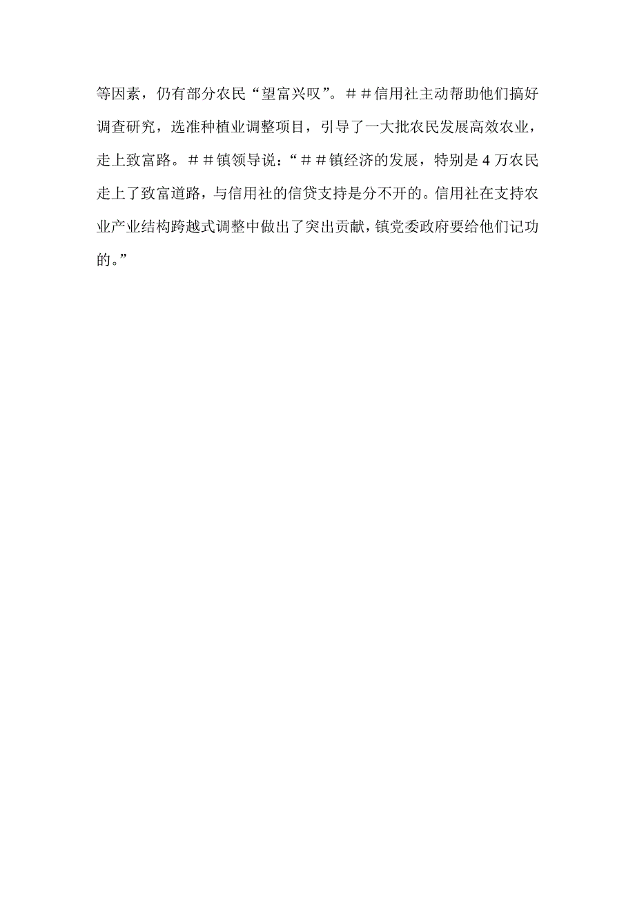 信用社（银行）支持“三农”先进事迹材料：走好支农『棋』，圆农民致富梦_第4页