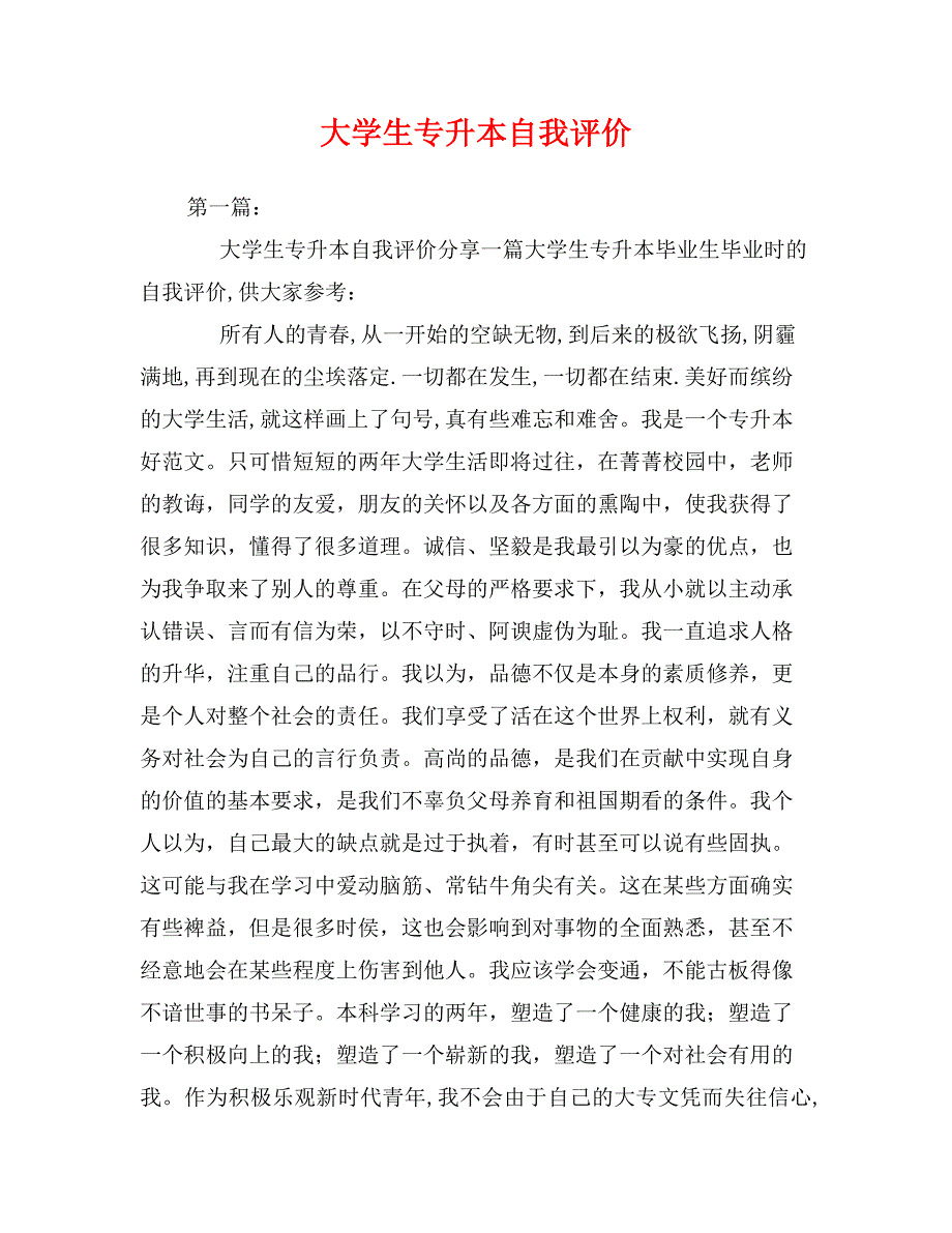 大学生专升本自我评价_第1页