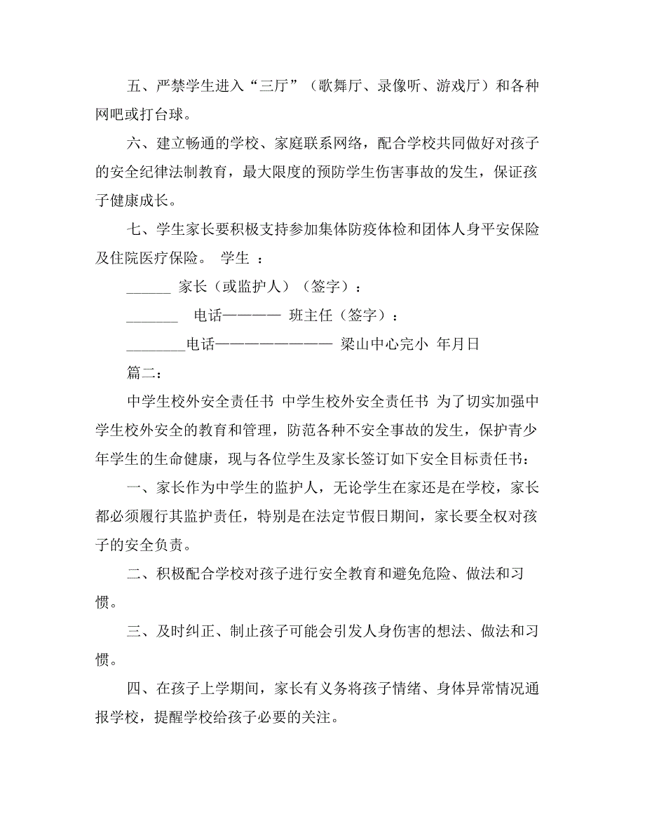 学生校外安全责任书_第2页