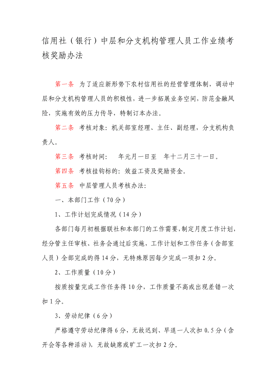 信用社（银行）中层和分支机构管理人员工作业绩考核奖励办法_第1页