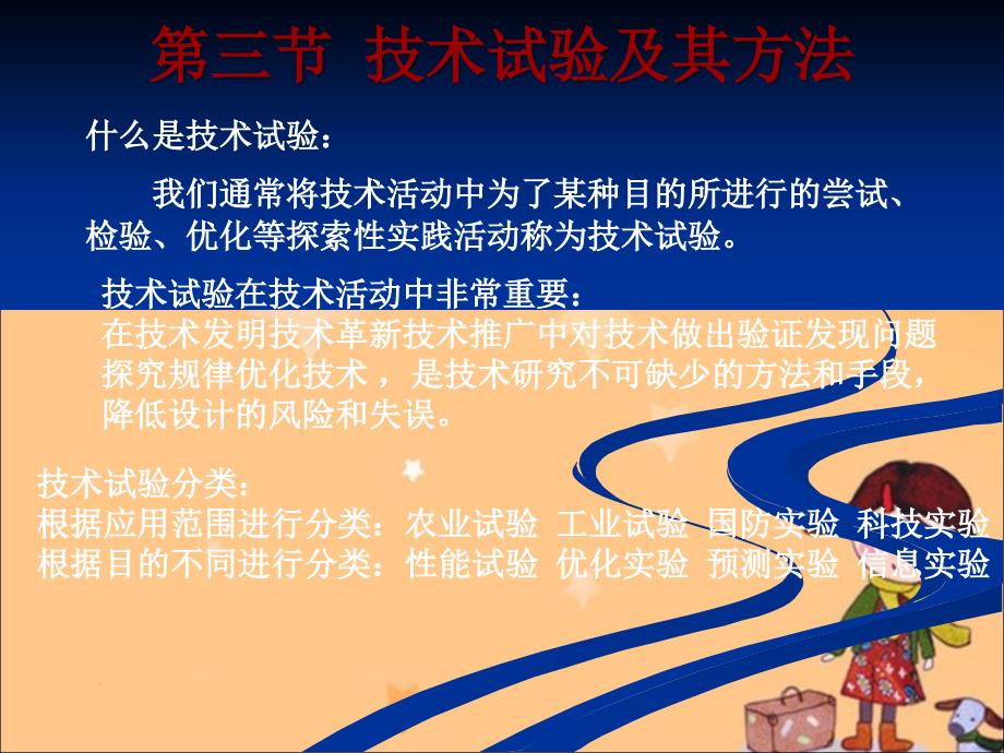 高中通用技术：03技术试验及其方法课件_第1页