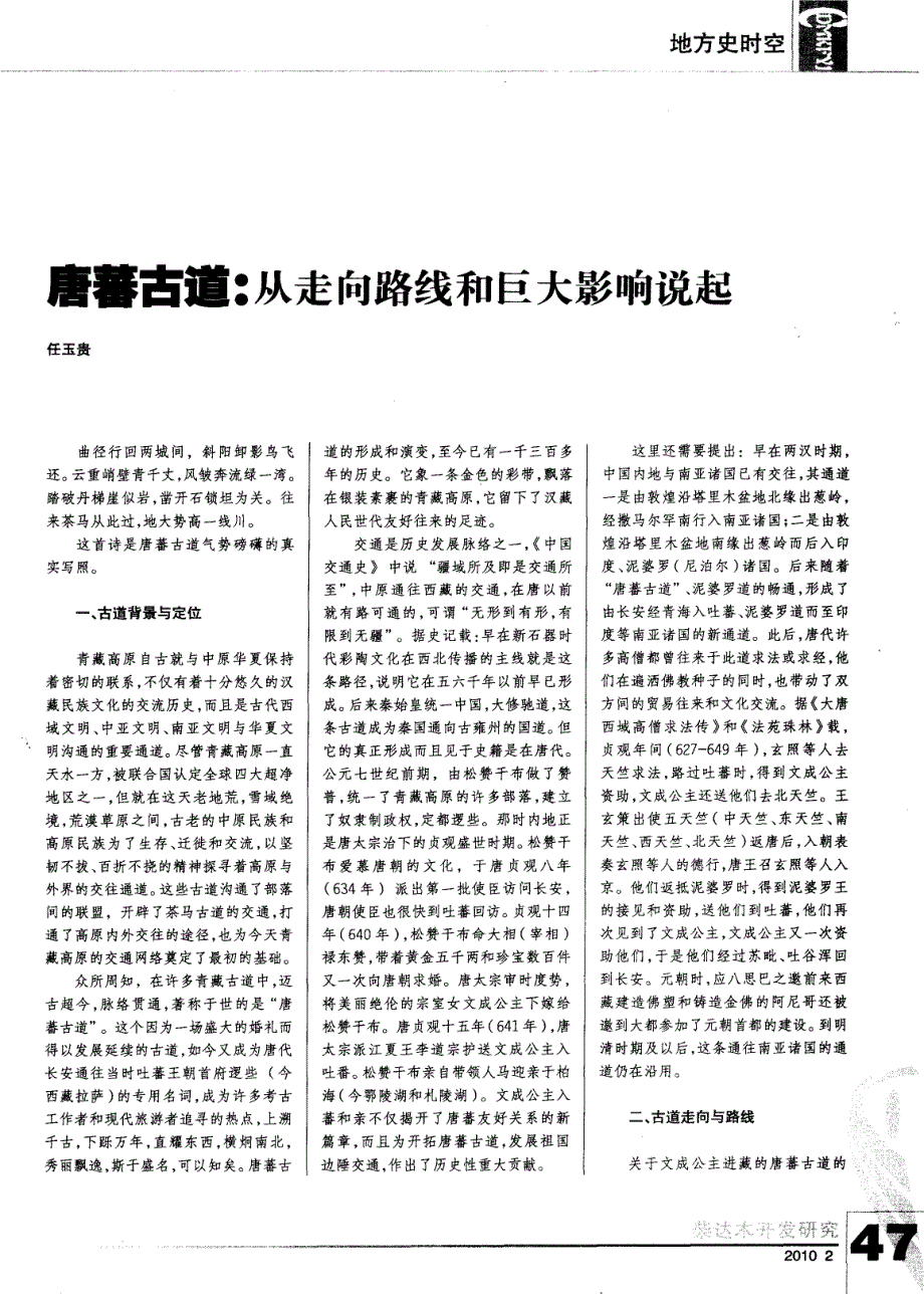 唐蕃古道：从走向路线和巨大影响说起_第1页