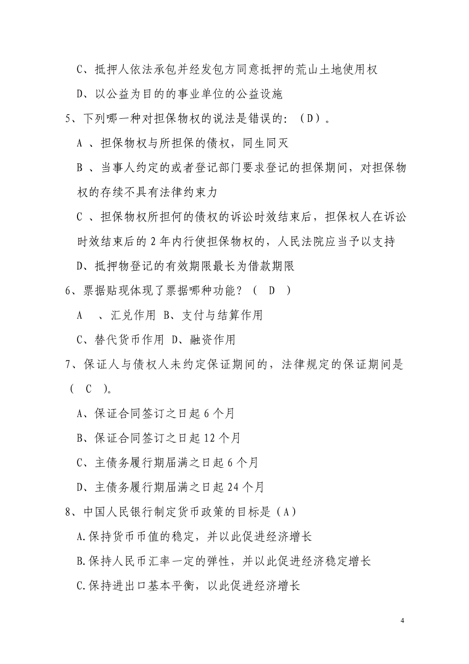 信用社（银行）信贷公司类模拟题二_第4页