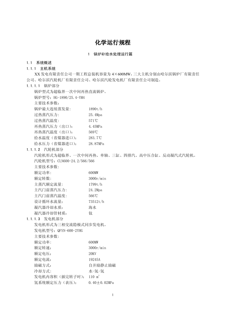 XX发电有限责任公司化学运行规程【包括：锅炉补给水处理、凝结水精处理、电解制氯设备、制氢设备、工业废水处理等运行规程】_第4页