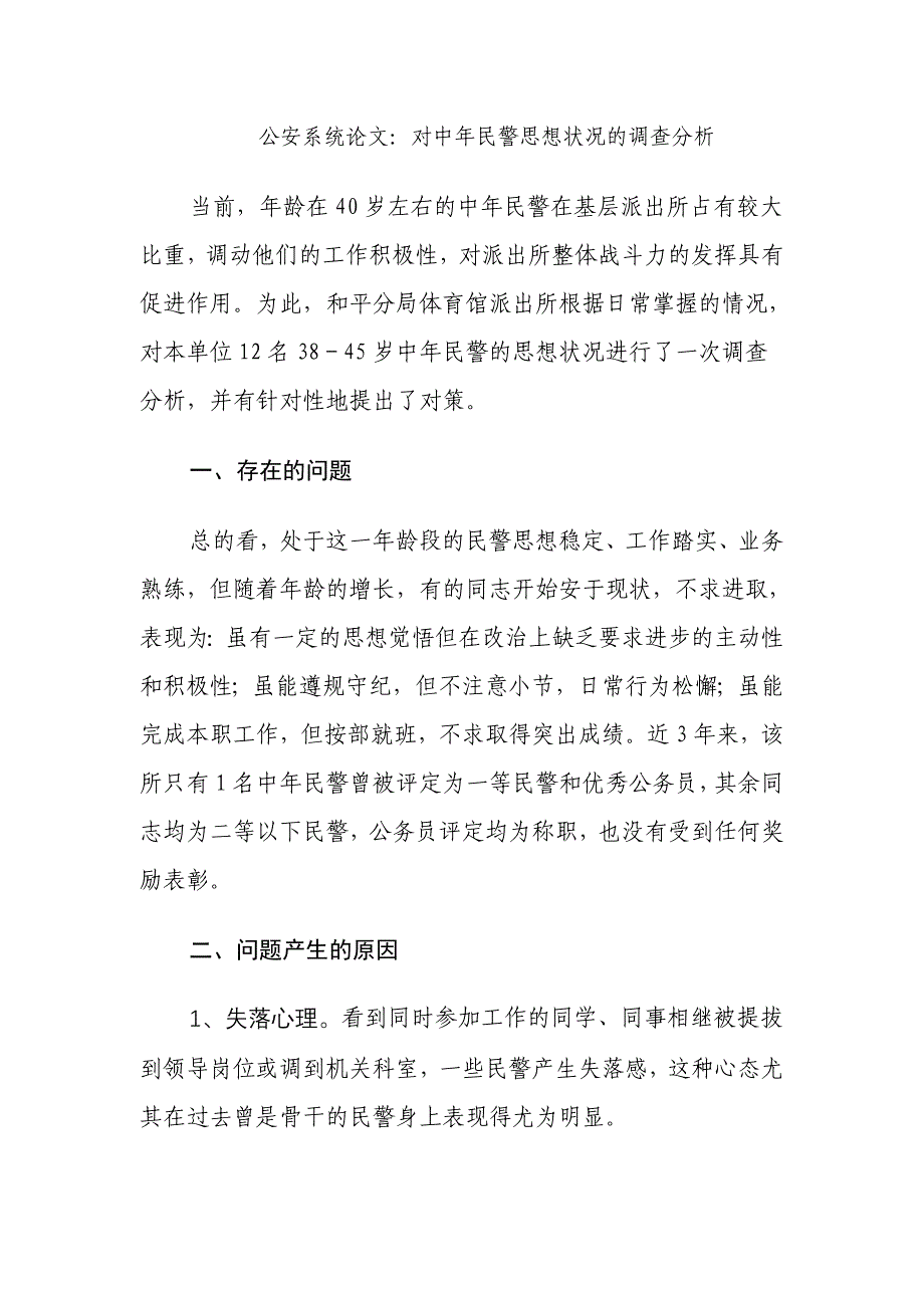 公安系统论文：对中年民警思想状况的调查分析_第1页