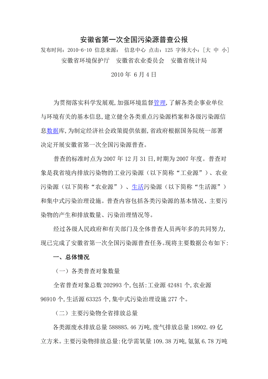 安徽省第一次全国污染源普查公报_第1页