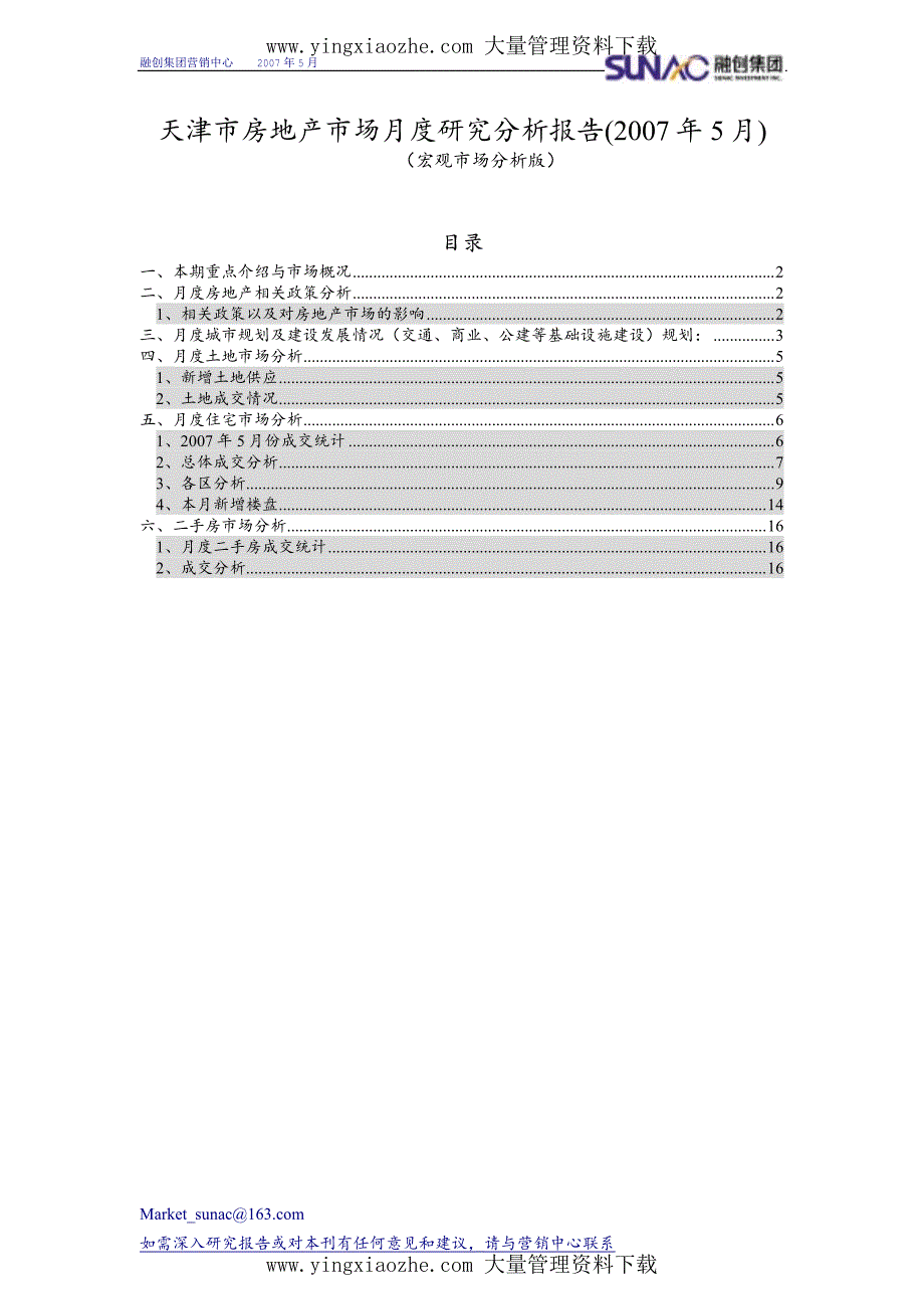 2007年5月天津市房地产市场月度研究分析报告_第1页