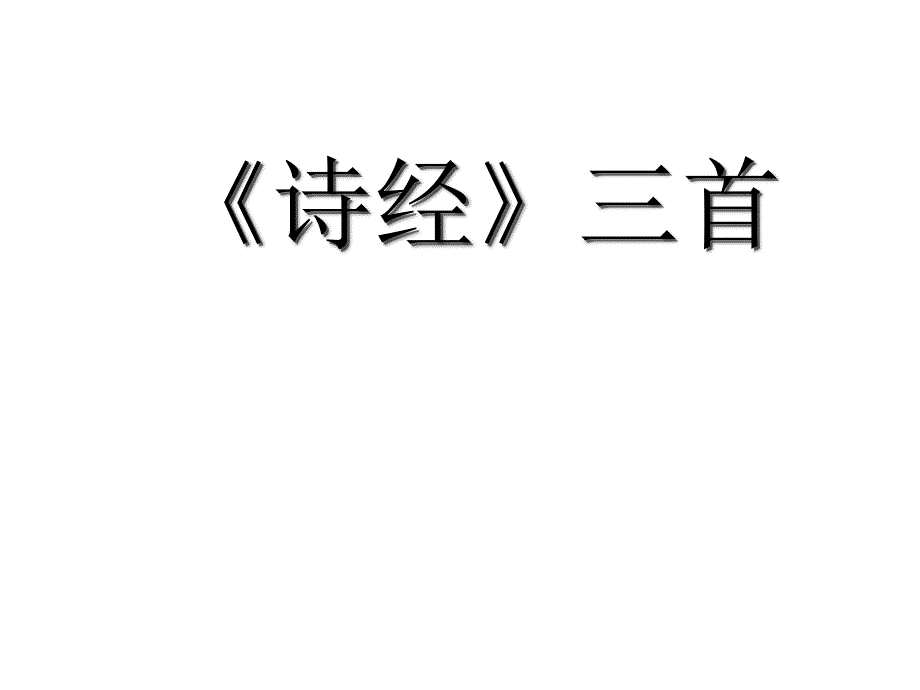 高二语文《诗经》三首1_第3页