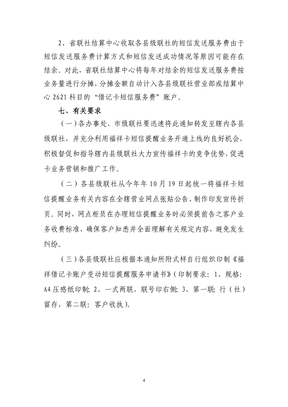 信用社（银行）借记卡账户变动短信提醒业务的通知_第4页