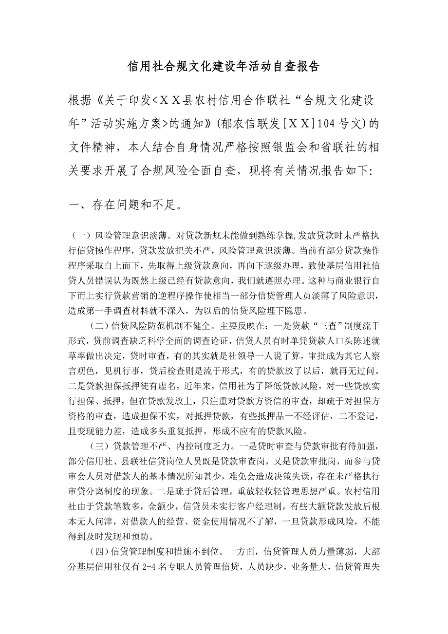 信用社合规文化建设年活动自查报告_第1页