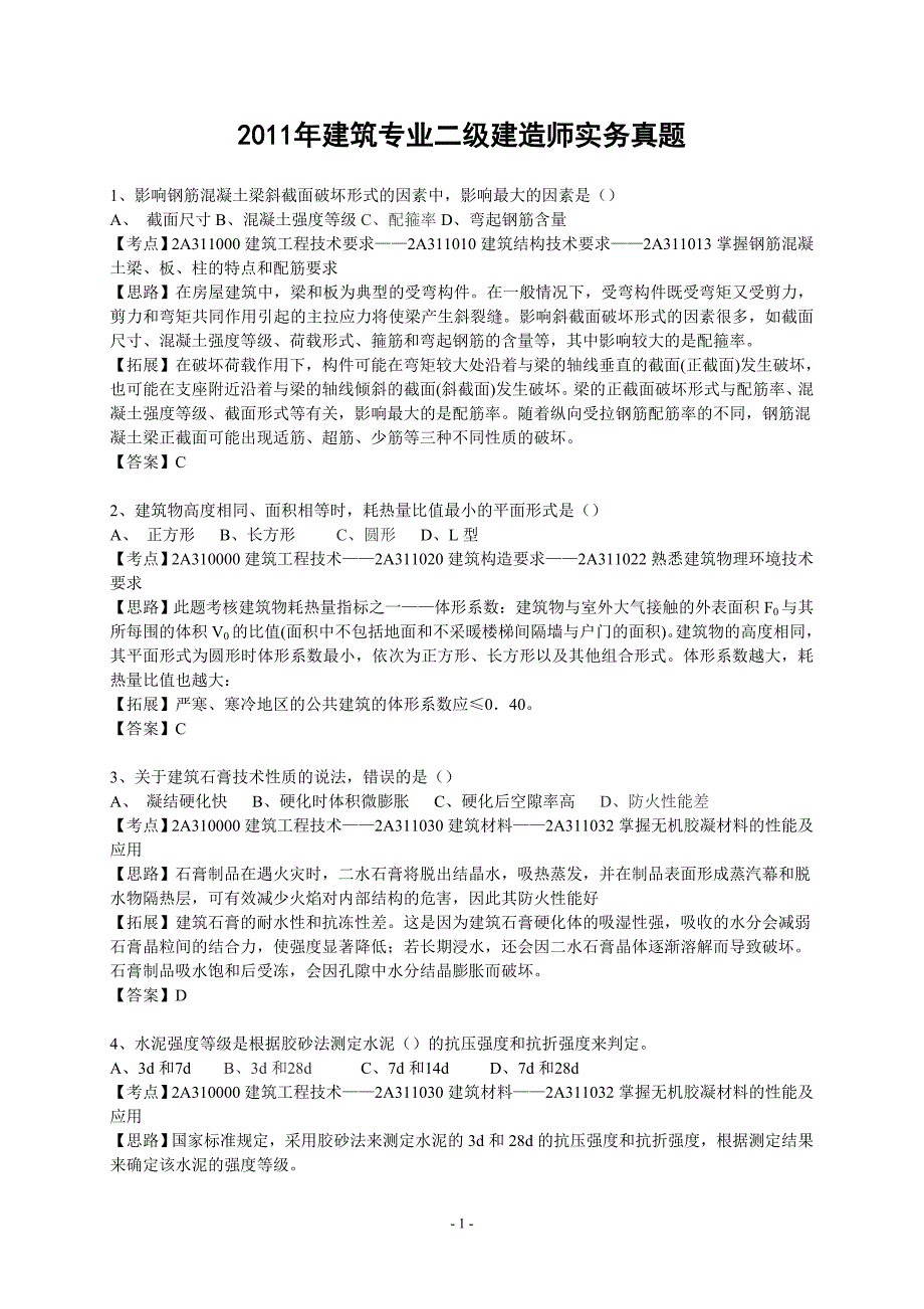 2011年二建建筑实务真题_第1页