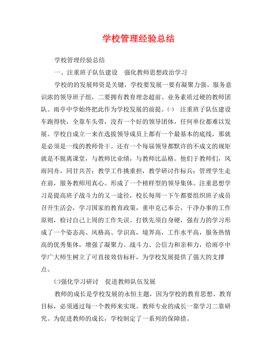 学校管理经验总结_第1页