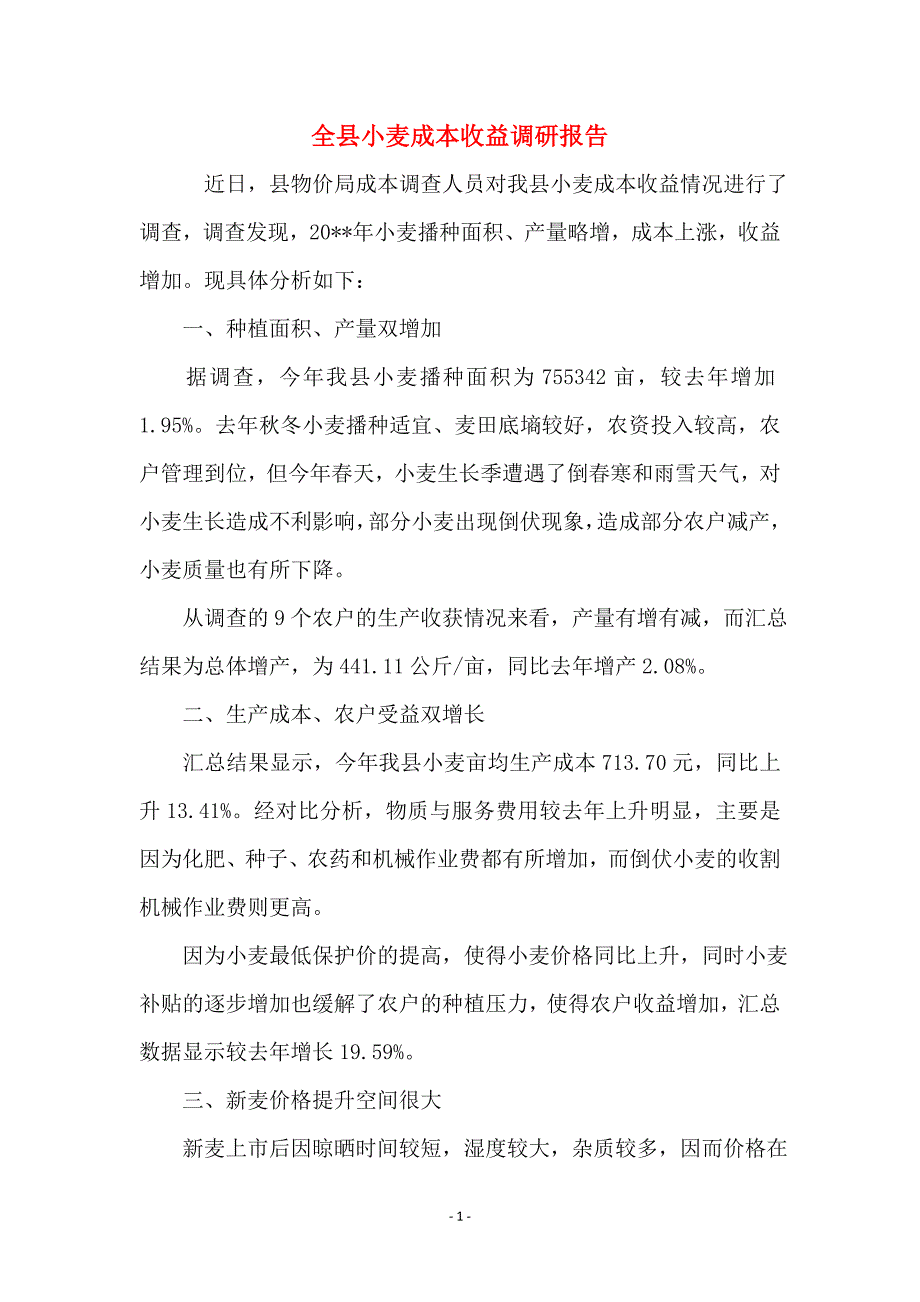 全县小麦成本收益调研报告_第1页