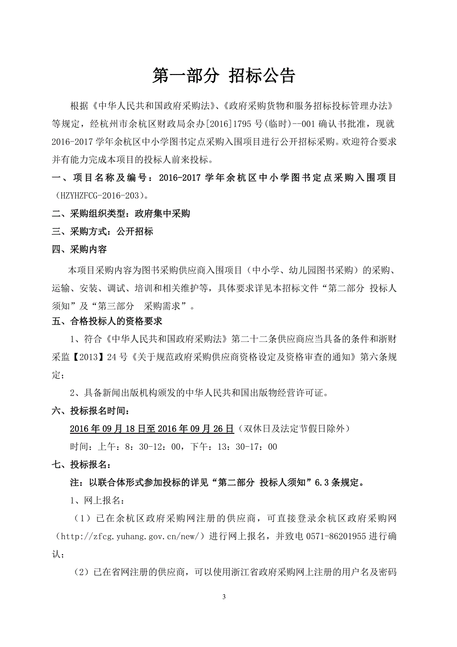 2016-2017学年余杭区中小学图书定点采购入围项目_第3页