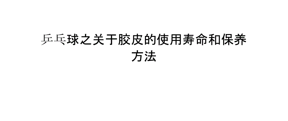 乒乓球之关于胶皮的使用寿命和保养方法_第1页