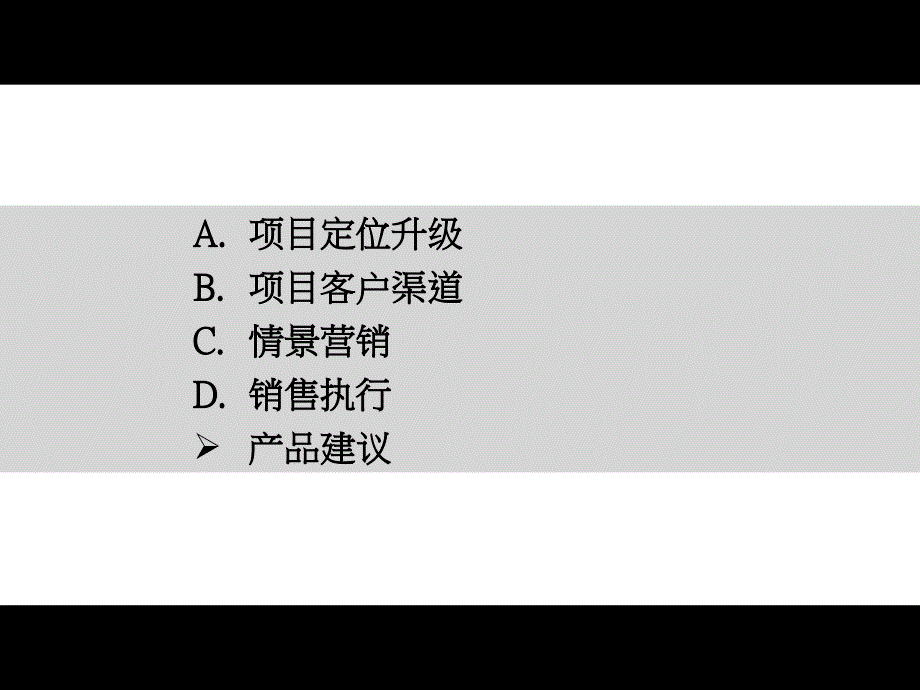 实现平台升级创造情景营销——独墅逸致营销策略_第2页