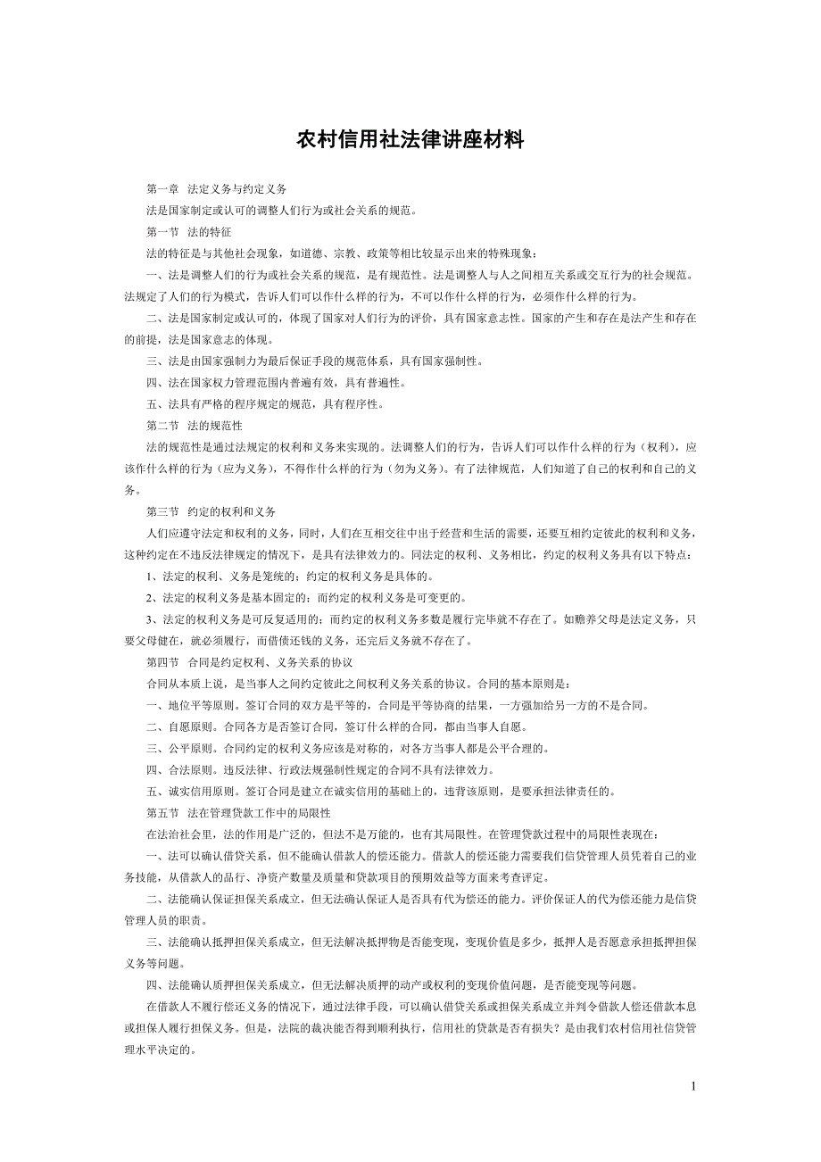 农村信用社法律讲座材料_第1页