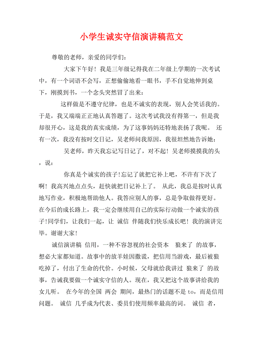 小学生诚实守信演讲稿范文_第1页