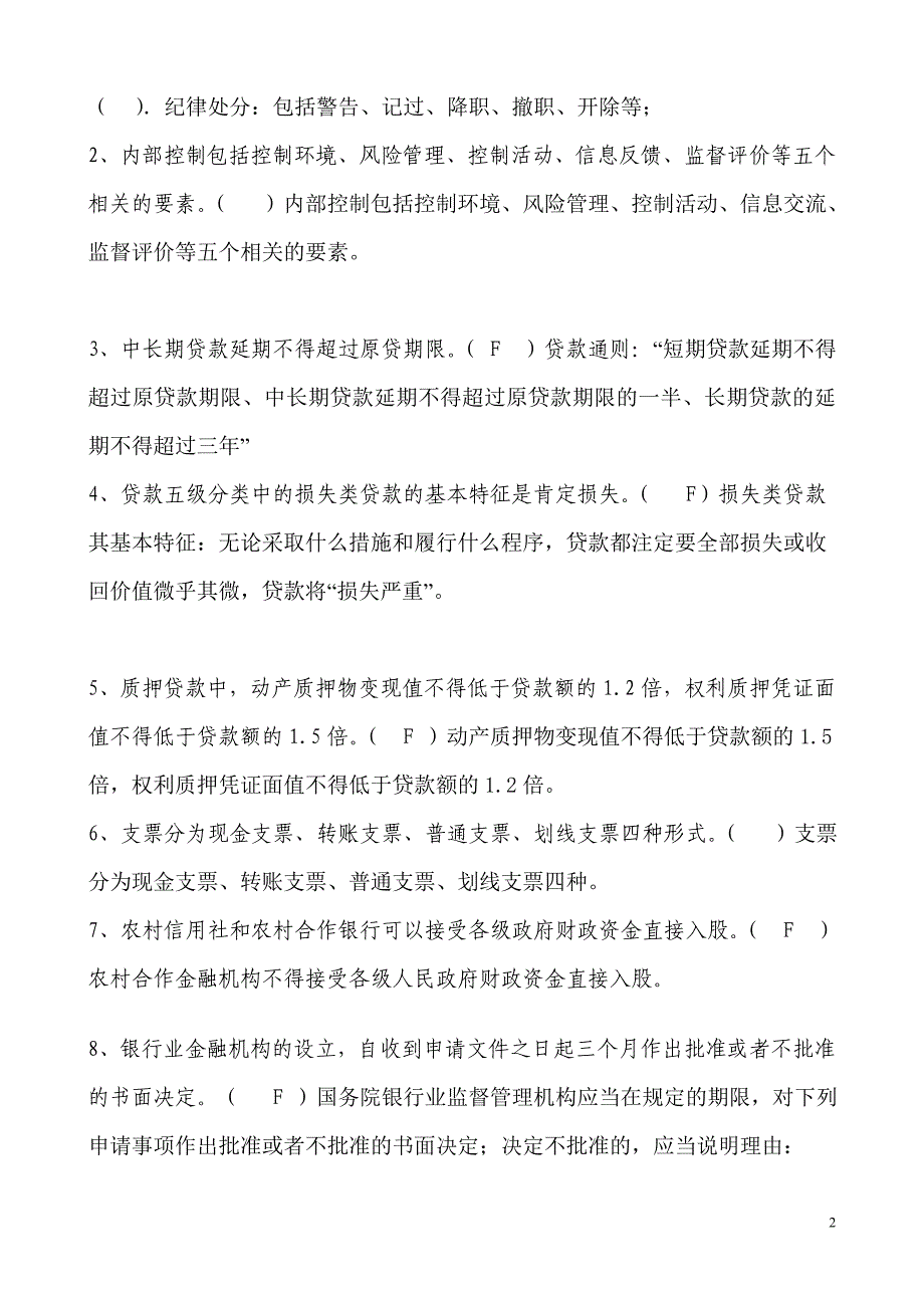 信用社稽核业务知识测试题　有答案_第2页