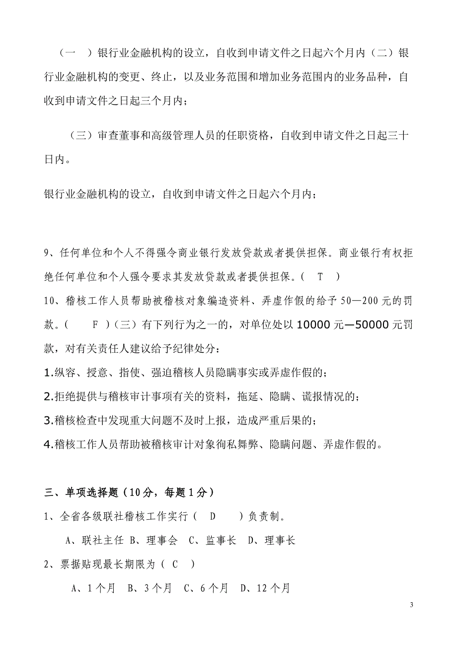 信用社稽核业务知识测试题　有答案_第3页