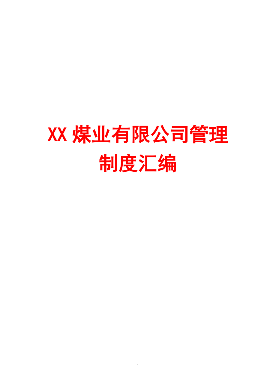 XX煤业有限公司管理制度汇编【含101个实用管理制度，绝版经典】_第1页