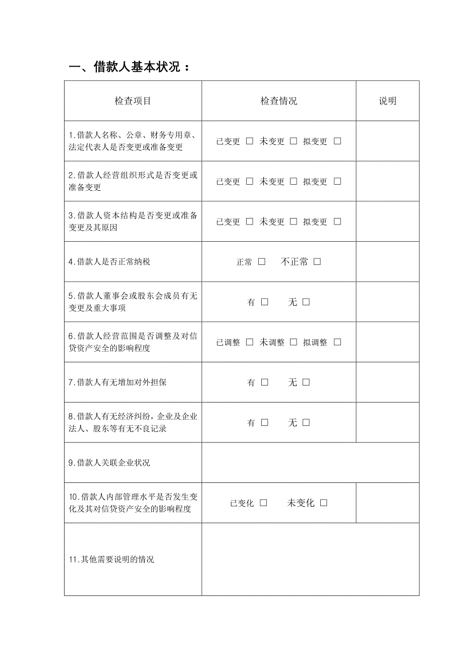 信用社（银行）固定资产贷款检查报告　精品_第2页