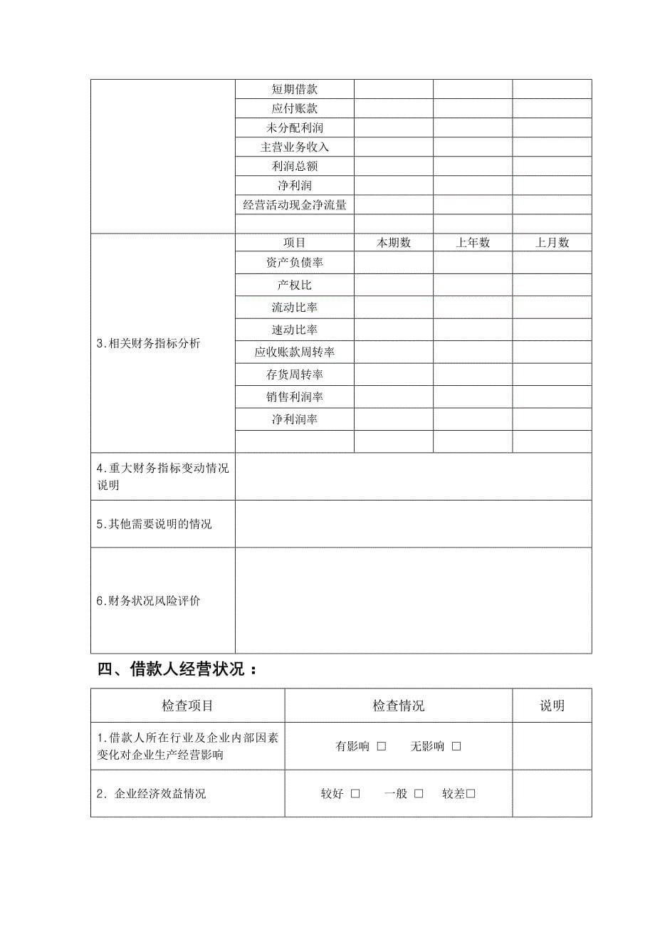 信用社（银行）固定资产贷款检查报告　精品_第5页