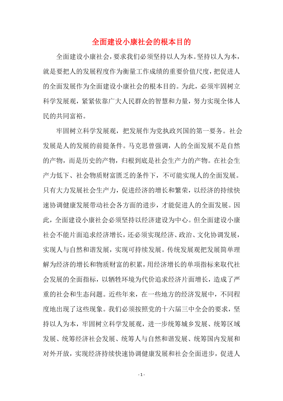 全面建设小康社会的根本目的_第1页