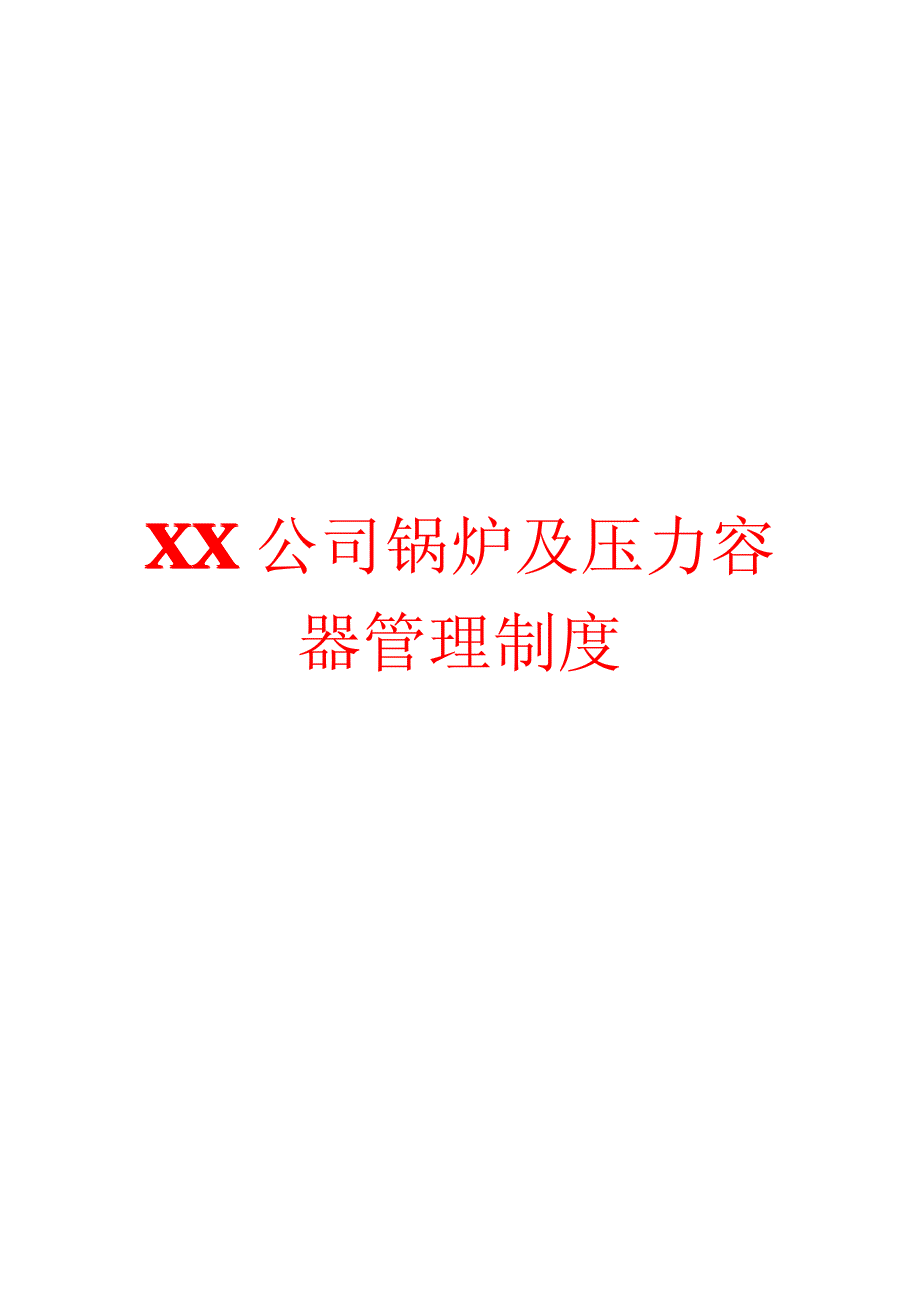 XX公司锅炉及压力容器管理制度_第1页