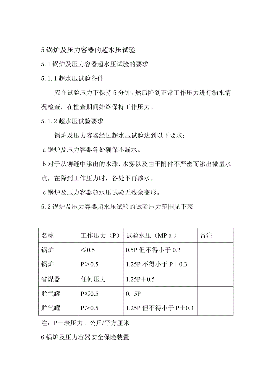 XX公司锅炉及压力容器管理制度_第4页