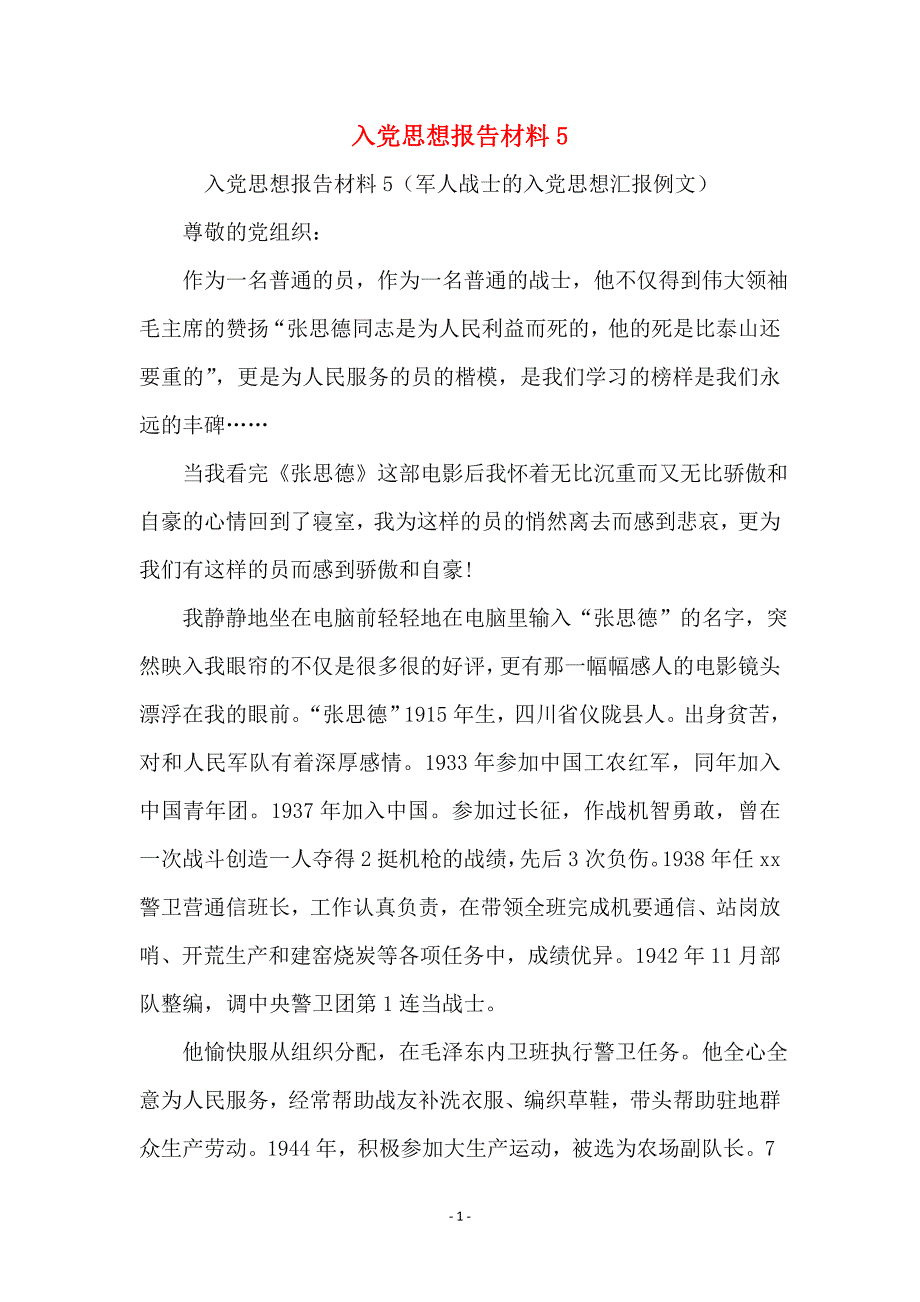 入党思想报告材料5_第1页