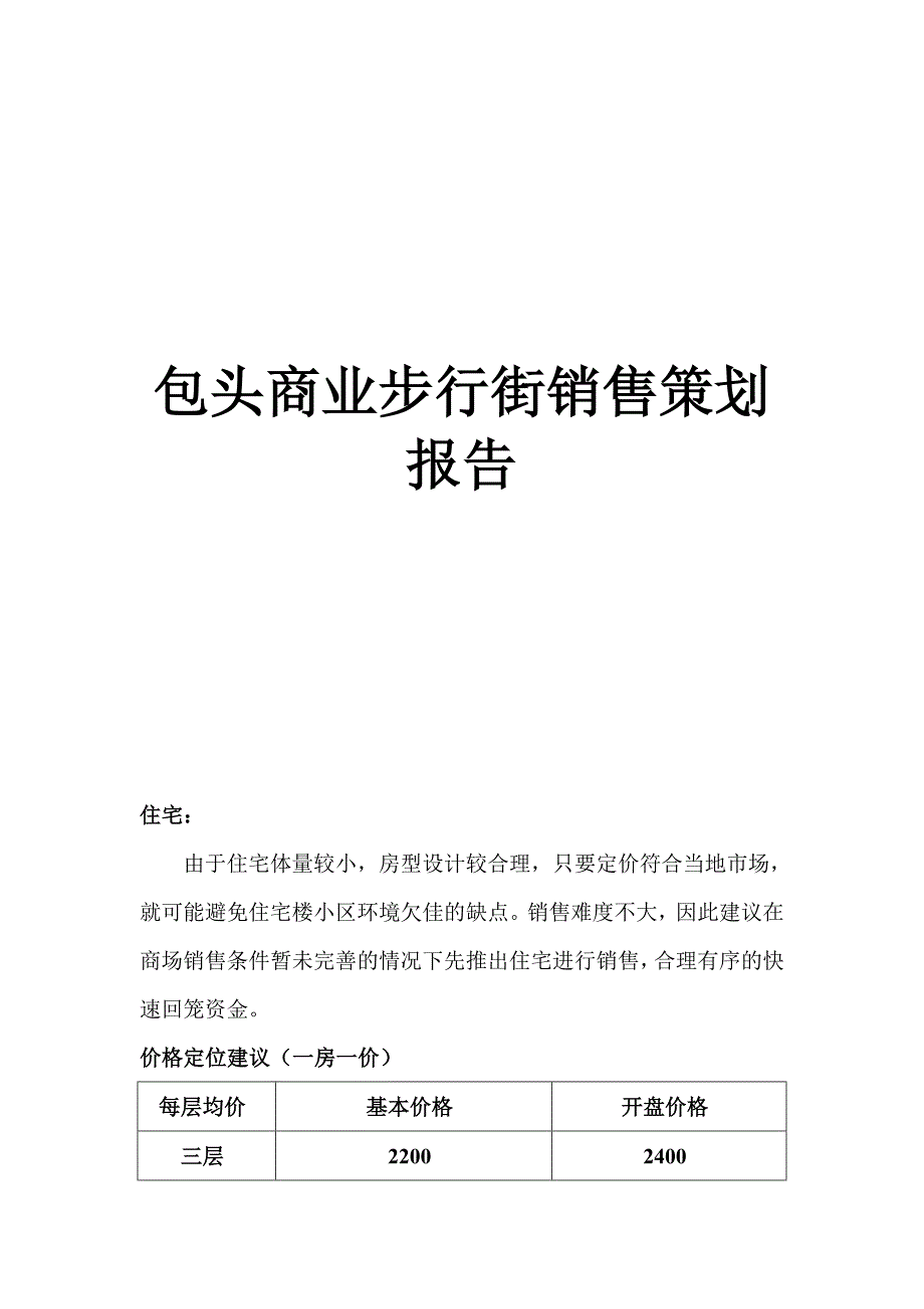 XX商业步行街销售策划报告_第1页