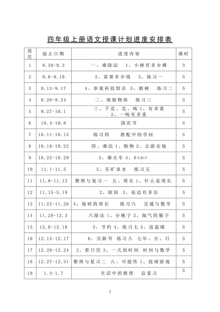 北师版小学三年级数学上册教学设计及教案_第2页