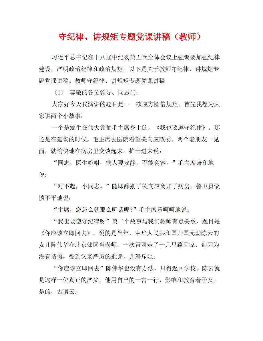 守纪律、讲规矩专题党课讲稿（教师）_第1页