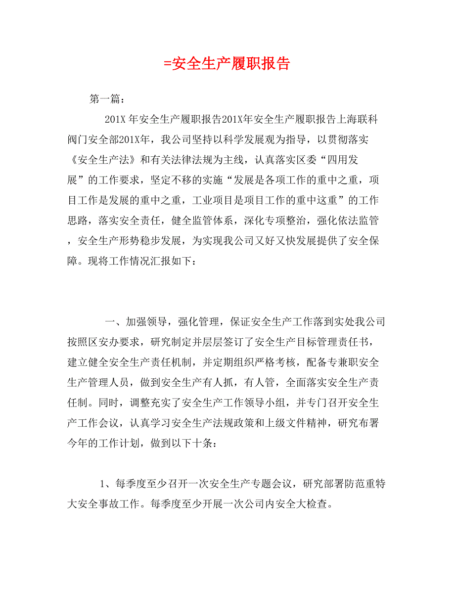 安全生产履职报告_第1页