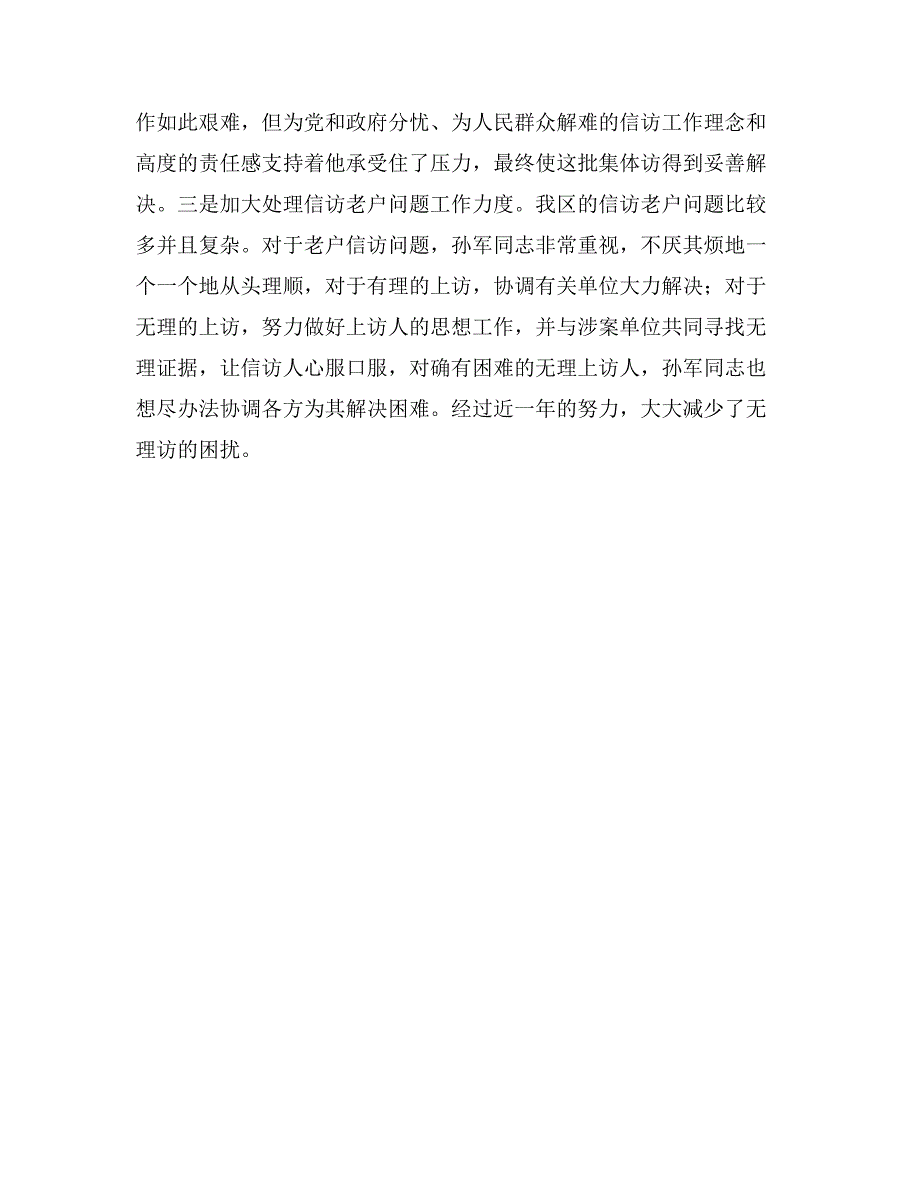 区信访办公室任主任事迹材料_第4页