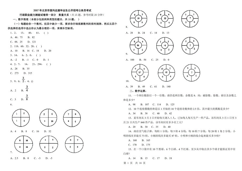 2007年北京市行政能力测试真题及答案解析(应届)〖word精简版〗_第1页