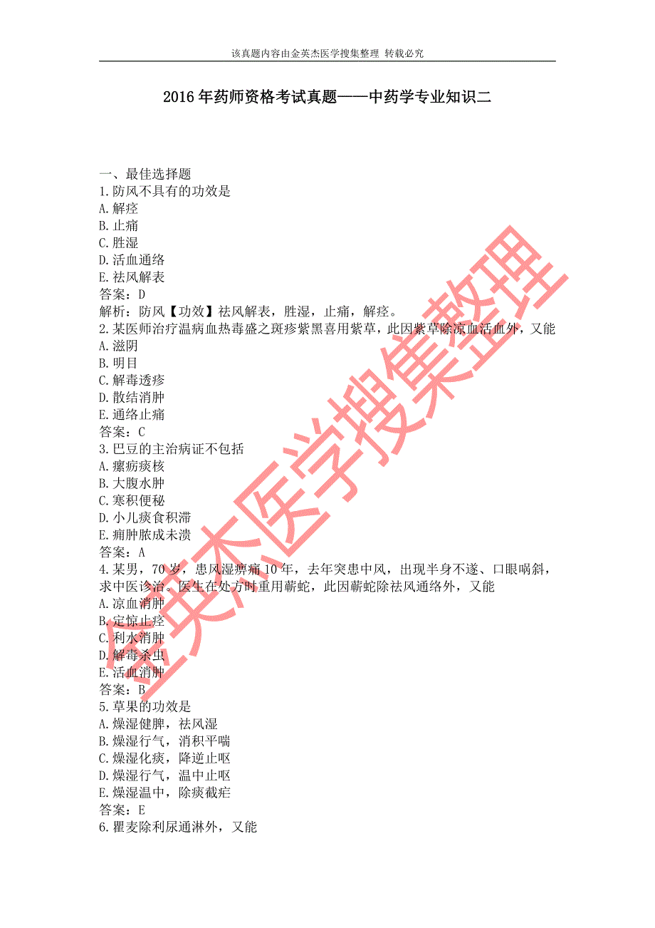 2016年药师资格考试真题——中药学专业知识二_第1页