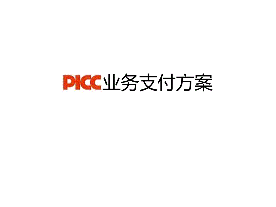 保险公司财险业务支付方案PPT_第1页