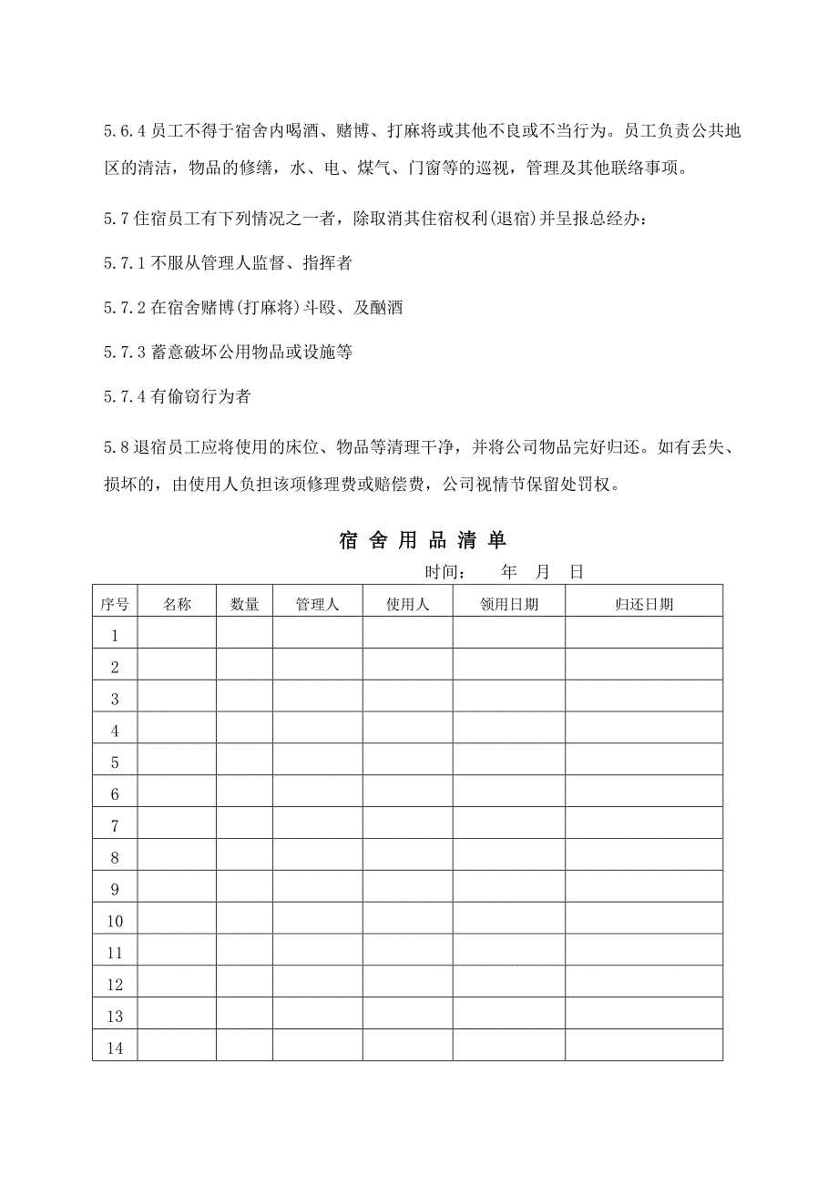 员工宿舍管理规定_第3页