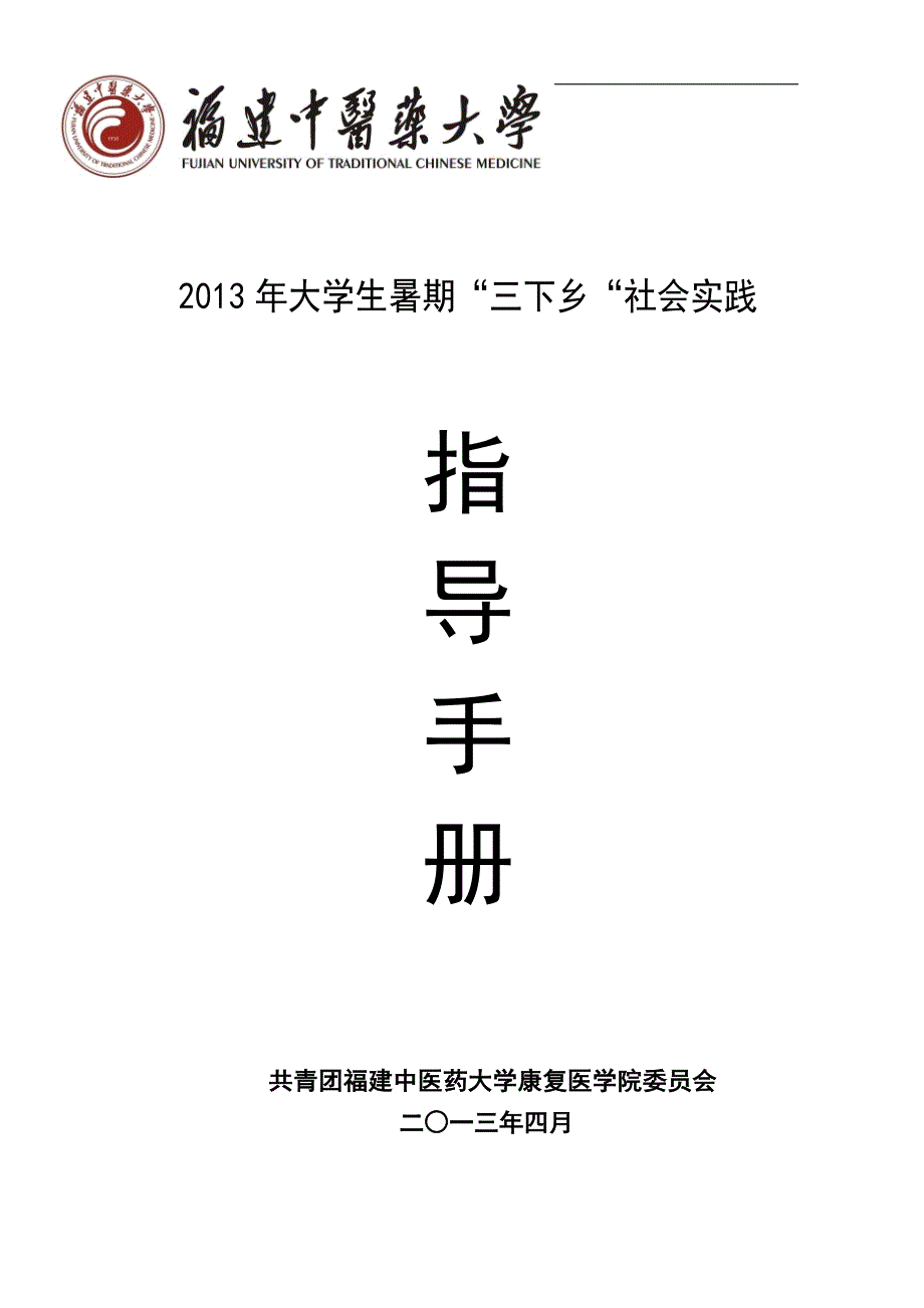 2013年学生暑期社会实践指导手册_第1页