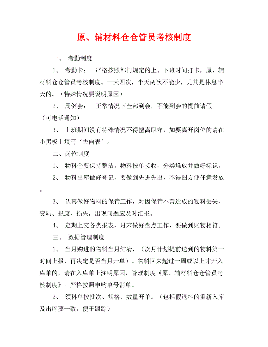 原、辅材料仓仓管员考核制度_第1页