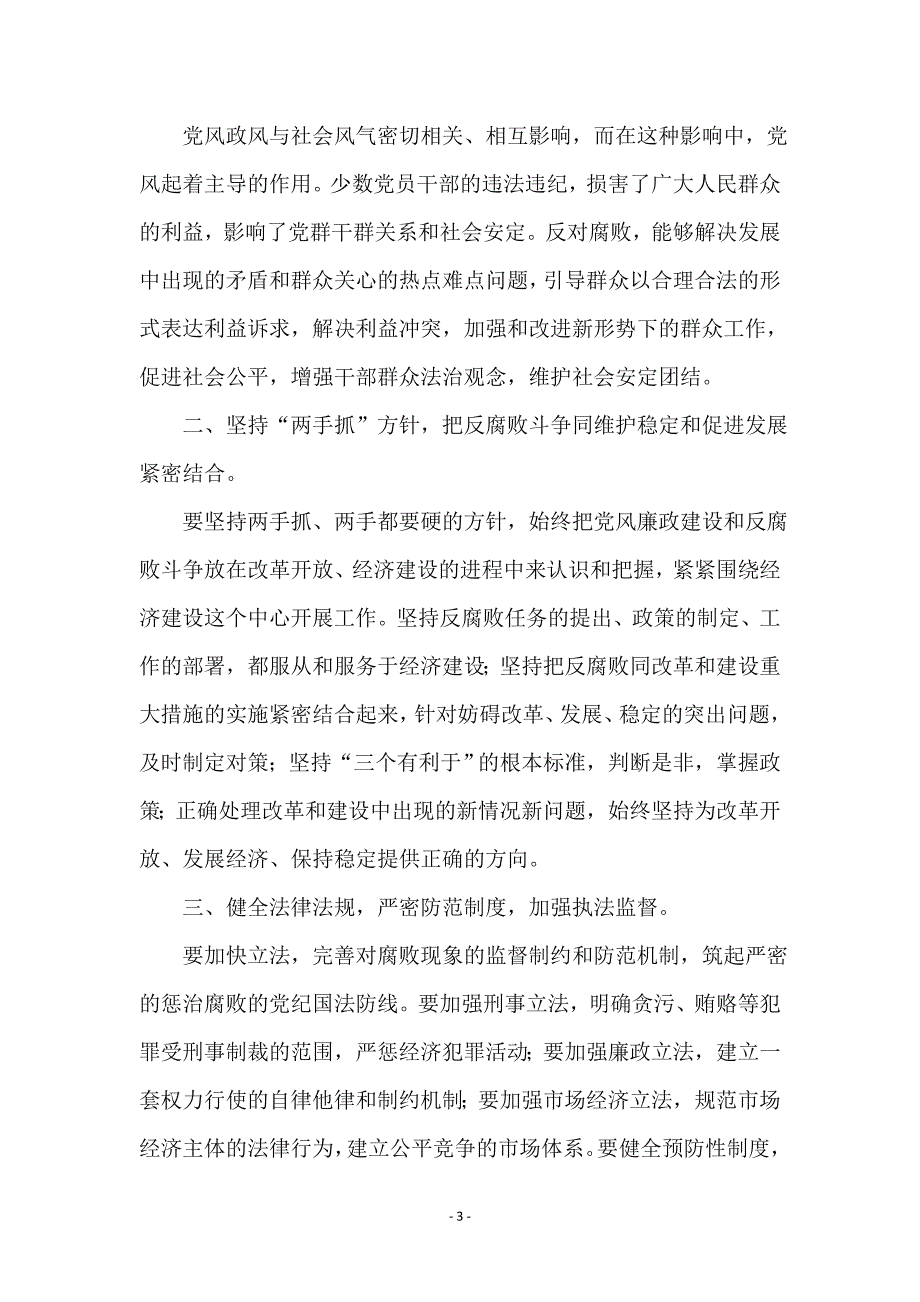 党风廉政建设交流材料专题6篇_第3页