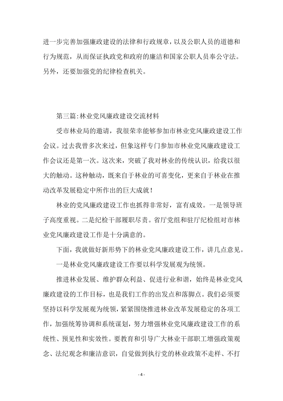 党风廉政建设交流材料专题6篇_第4页