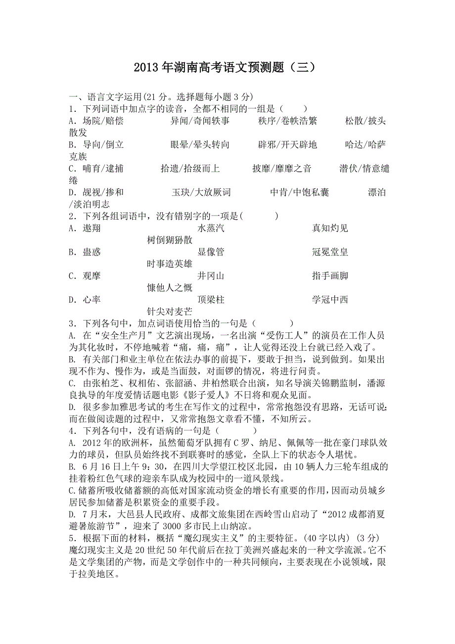 2013年湖南高考语文预测题（三）_第1页