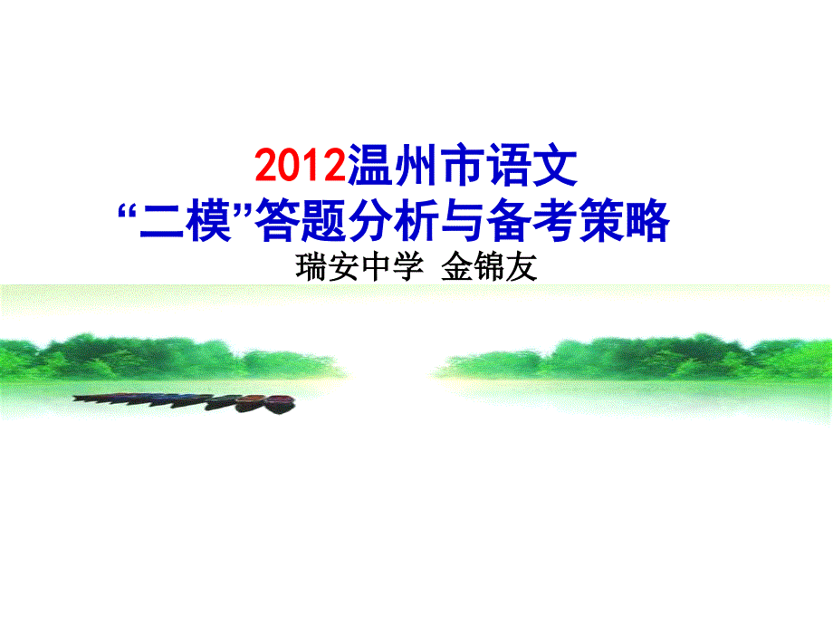2012温州市语文“二模”答题分析与备考策略.2012.5.4_第2页