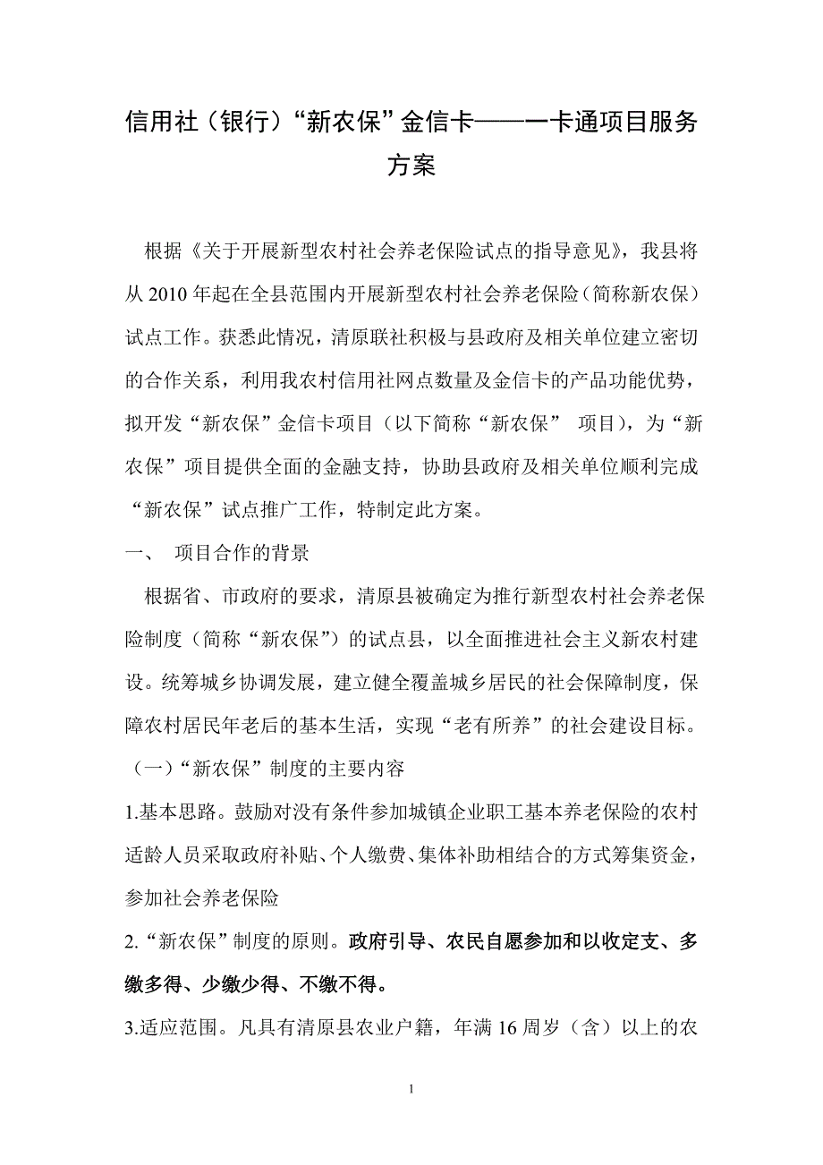 信用社（银行）“新农保”金信卡——一卡通项目服务方案_第1页