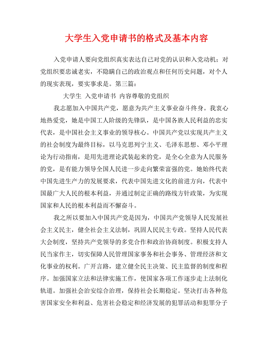 大学生入党申请书的格式及基本内容_第1页