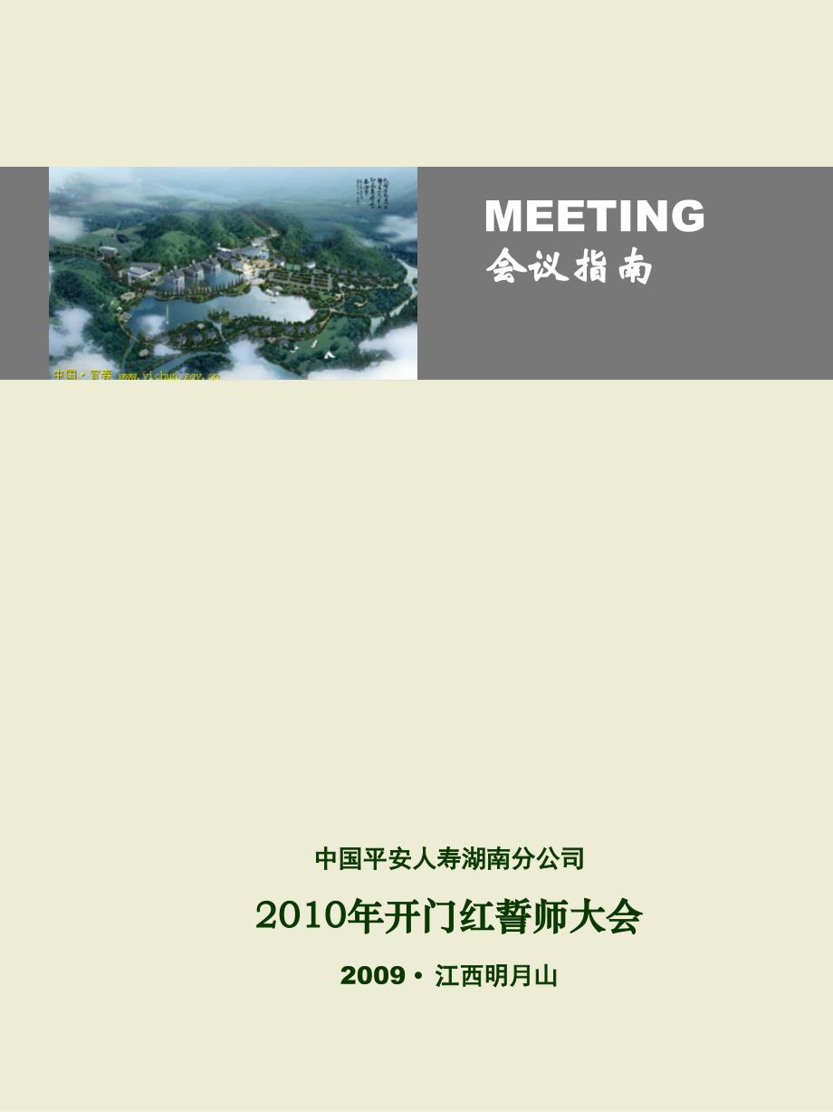 2010年开门红誓师大会会议指南(印)_第1页